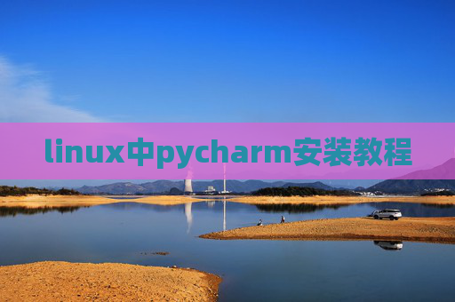 linux中pycharm安装教程