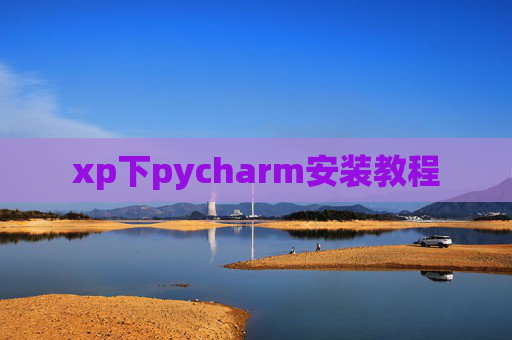 xp下pycharm安装教程